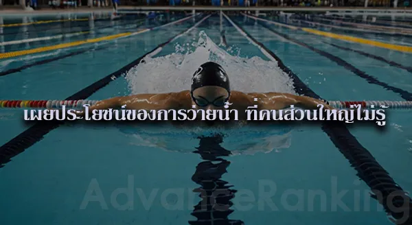 กีฬาว่ายน้ำ ท่าพื้นฐาน