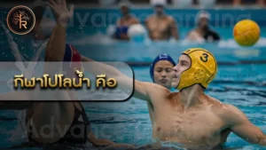 กีฬาโปโลน้ำ คือ