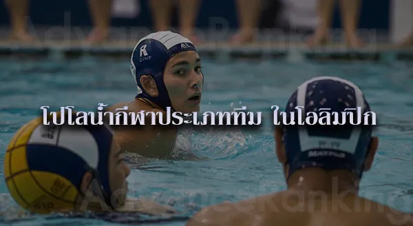 กีฬาโปโลน้ำ คือ