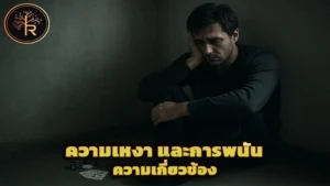 ความเหงา และการพนัน ความเกี่ยวข้อง