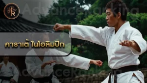 คาราเต้ ในโอลิมปิก