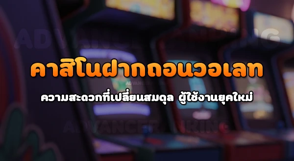 คาสิโน ฝากถอนวอเลท