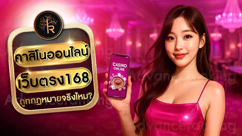 คาสิโนออนไลน์เว็บตรง168