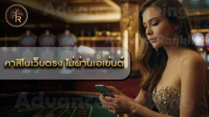 คาสิโนเว็บตรง ไม่ผ่านเอเย่นต์