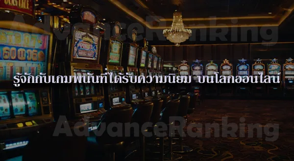 คาสิโนเว็บตรง ไม่ผ่านเอเย่นต์