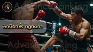 คิกบ็อกซิ่ง กฎกติกา