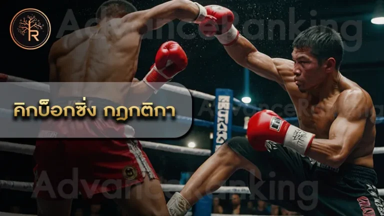 คิกบ็อกซิ่ง กฎกติกา