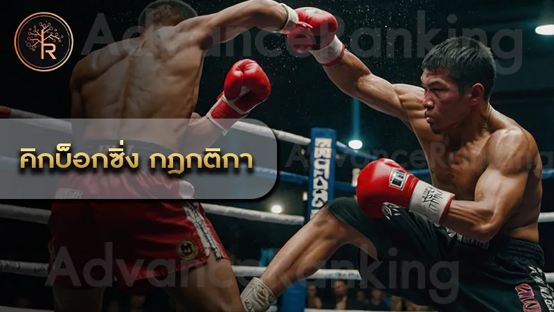 คิกบ็อกซิ่ง กฎกติกา