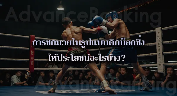 คิกบ็อกซิ่ง กฎกติกา