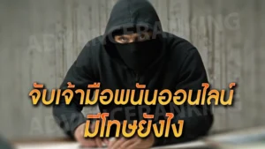 จับเจ้ามือพนันออนไลน์ มีโทษยังไง