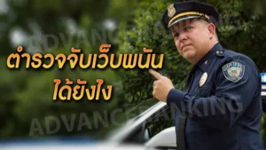 ตำรวจจับเว็บพนัน ได้ยังไง