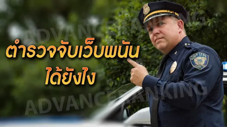 ตำรวจจับเว็บพนัน ได้ยังไง