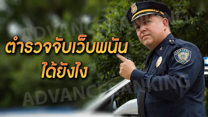 ตำรวจจับเว็บพนัน ได้ยังไง