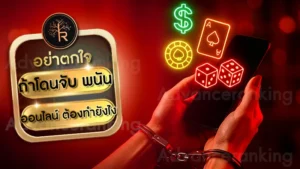 ถ้าโดนจับ พนันออนไลน์ ต้องทำยังไง