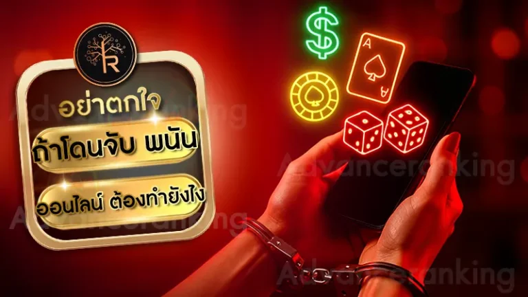 ถ้าโดนจับ พนันออนไลน์ ต้องทำยังไง