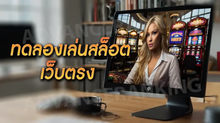 ทดลองเล่นสล็อต เว็บตรง
