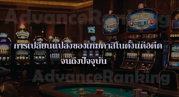 ทำไมคนถึงเล่น คาสิโน ทั้งที่รู้ว่าจะแพ้