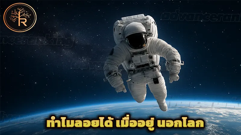 ทำไมลอยได้ เมื่ออยู่ นอกโลก