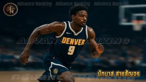 นักบาส สายสัญจร