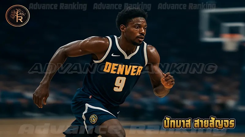 นักบาส สายสัญจร