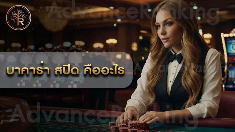 บาคาร่า สปีด คืออะไร