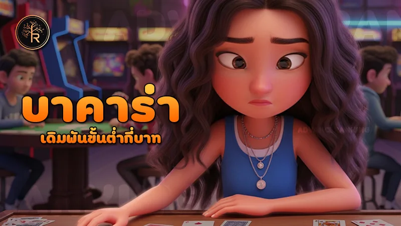 บาคาร่า เดิมพันขั้นต่ำกี่บาท