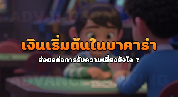 บาคาร่า เดิมพันขั้นต่ำกี่บาท