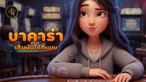 บาคาร่า เดิมพันได้กี่แบบ