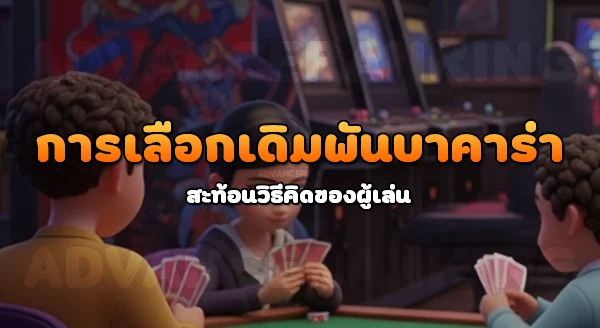 บาคาร่า เดิมพันได้กี่แบบ