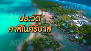 ประวัติ คาสิโนคิริบาส