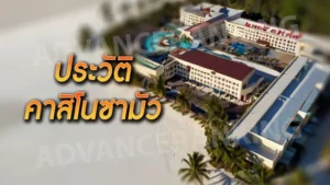 ประวัติ คาสิโนซามัว