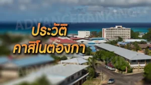 ประวัติ คาสิโนตองกา