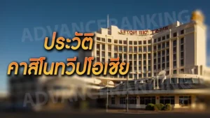 ประวัติ คาสิโนทวีปโอเชียเนีย