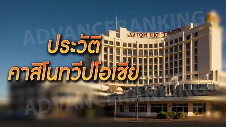 ประวัติ คาสิโนทวีปโอเชียเนีย