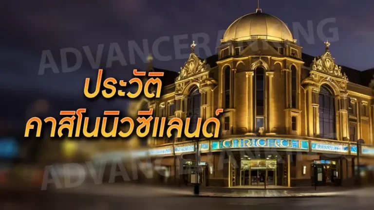 ประวัติ คาสิโนนิวซีแลนด์