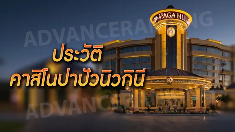 ประวัติ คาสิโนปาปัวนิวกินี