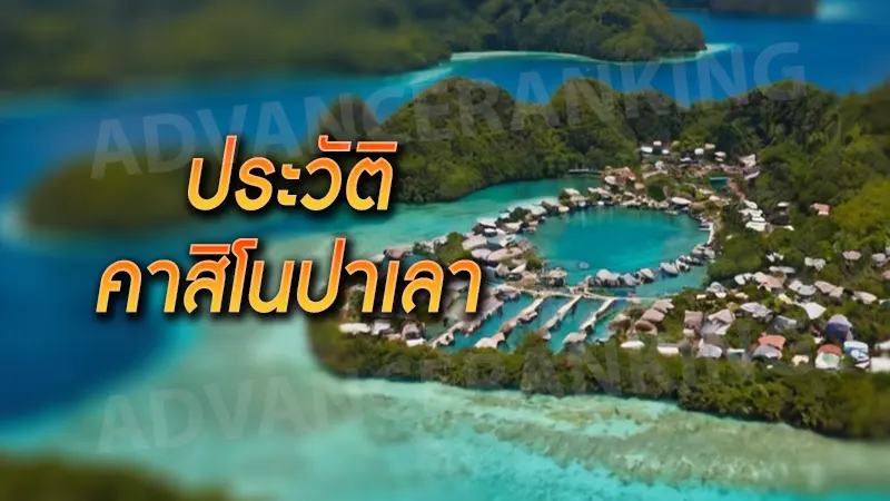 ประวัติ คาสิโนปาเลา