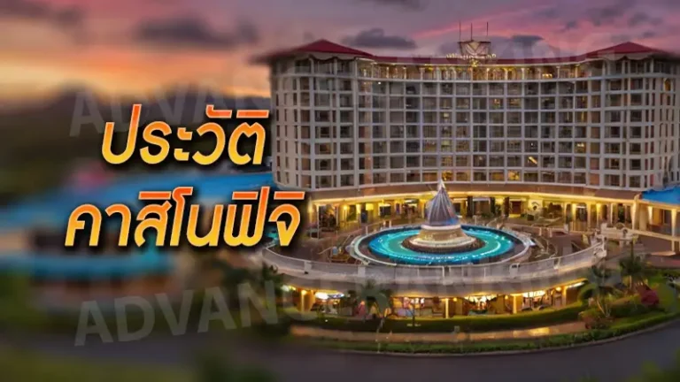 ประวัติ คาสิโนฟิจิ