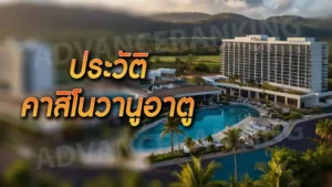 ประวัติ คาสิโนวานูอาตู