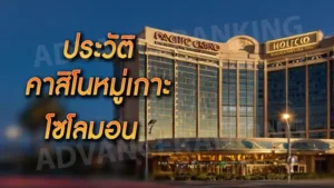 ประวัติ คาสิโนหมู่เกาะโซโลมอน