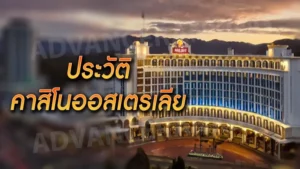 ประวัติ คาสิโนออสเตรเลีย