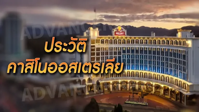 ประวัติ คาสิโนออสเตรเลีย
