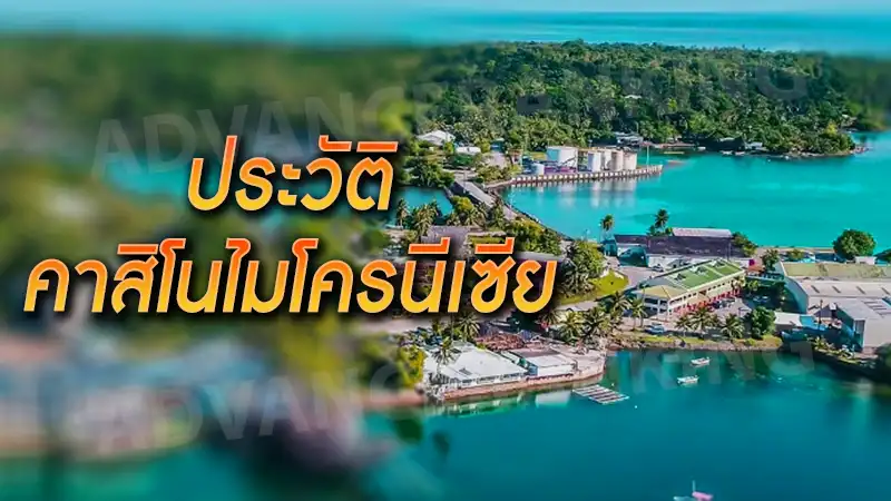 ประวัติ คาสิโนไมโครนีเซีย
