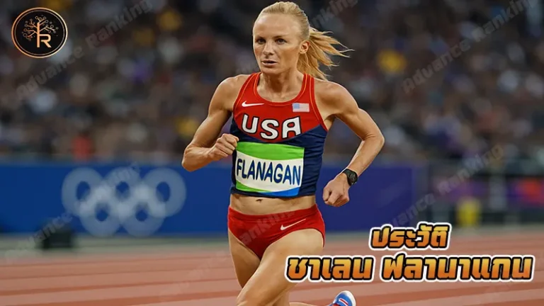 ประวัติ ชาเลน ฟลานาแกน
