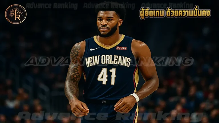 ผู้ยึดเกม ด้วยความมั่นคง