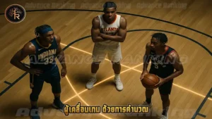 ผู้เคลื่อนเกม ด้วยการคำนวณ