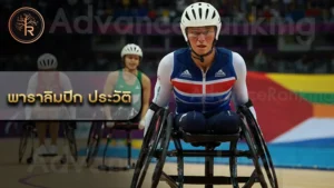 พาราลิมปิก ประวัติ