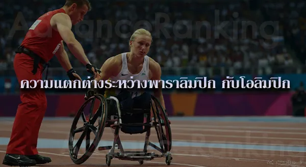 พาราลิมปิก ประวัติ