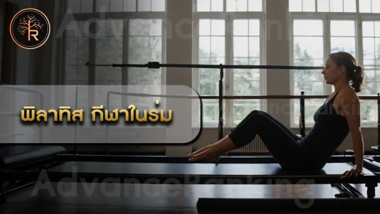 พิลาทิส กีฬาในร่ม