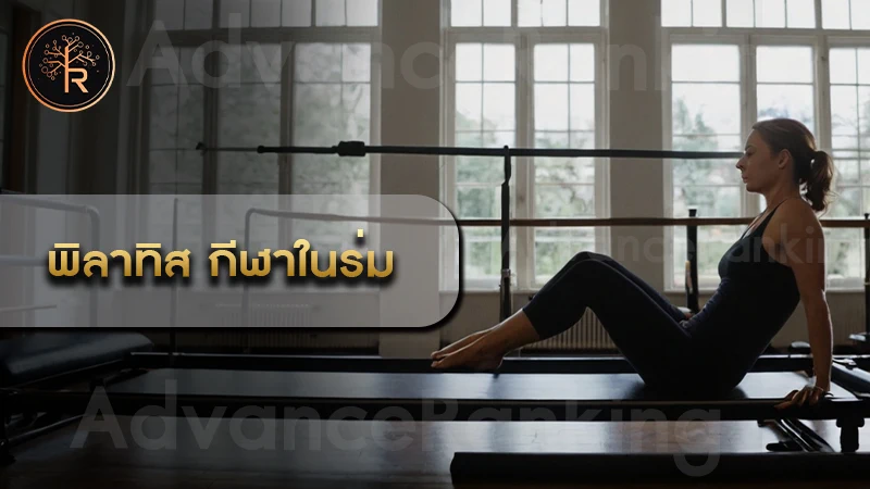 พิลาทิส กีฬาในร่ม